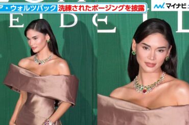 2015年のミス・ユニバース、ピア・ウォルツバックが洗練されたポージングを披露 『ブルガリ カレイドス  色彩・文化・技巧』オープニングデイ フォトコール
