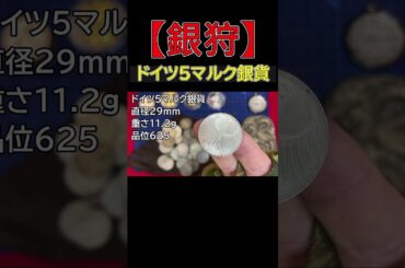 【銀貨/貴金属】銀価格1グラム229円！ドイツ5マルク銀貨のご紹介！