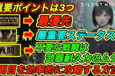 【サイレントヒルf攻略】 １周目を効率的に進めるための基本知識｜装備枠追加｜優先ステータス｜不要な戦闘は避けるべき