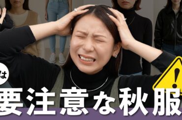 買う前に知ってほしい⚠️秋のお洒落で注意が必要な服5選