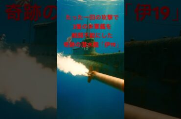 【WW2】潜水艦「伊19」の神業！空母・戦艦・駆逐艦を一回の攻撃で戦闘不能！