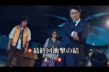 💥最終回衝撃の結末！💥