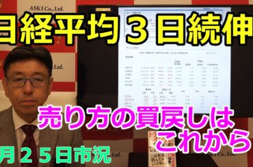 2025年9月25日【日経平均３日続伸　売り方の買戻しはこれから?】（市況放送【毎日配信】）