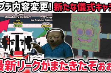 【速報】ブレインロットを盗む最新リーク情報！「インドネシアアプデ」がまさかの延期に！※さらに秘密のAIモンスターが「謎の儀式」で登場…？【AIモンスター/ロブロックス/ROBLOX】