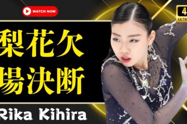 「紀平梨花の辛い決断に涙…ファンから応援の声が続々【JapanEntVibes】」#紀平梨花 #フィギュアスケート #JapanEntVibes
