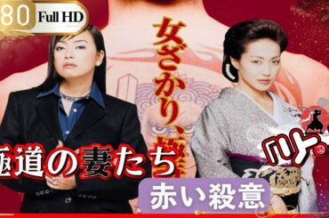 「ヤクザ映画」🎴極道の妻たち･赤い殺意🎌「アクション映画」
