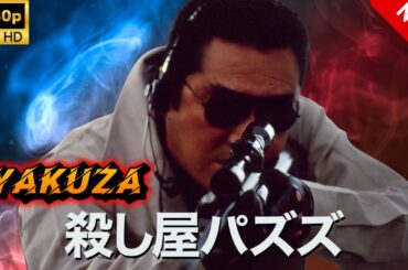 【ヤクザ映画】殺し屋パズズ 🎬🅷🅾🆃🔥 邦画アクション Full HD