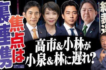 【ぼくらの国会・第1042回】ニュースの尻尾「総裁選 焦点は裏連携 高市＆小林が小泉＆林に遅れ？」
