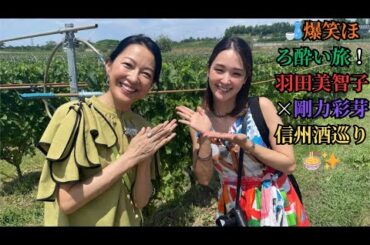🍶爆笑ほろ酔い旅！羽田美智子×剛力彩芽 信州酒巡り🍜✨