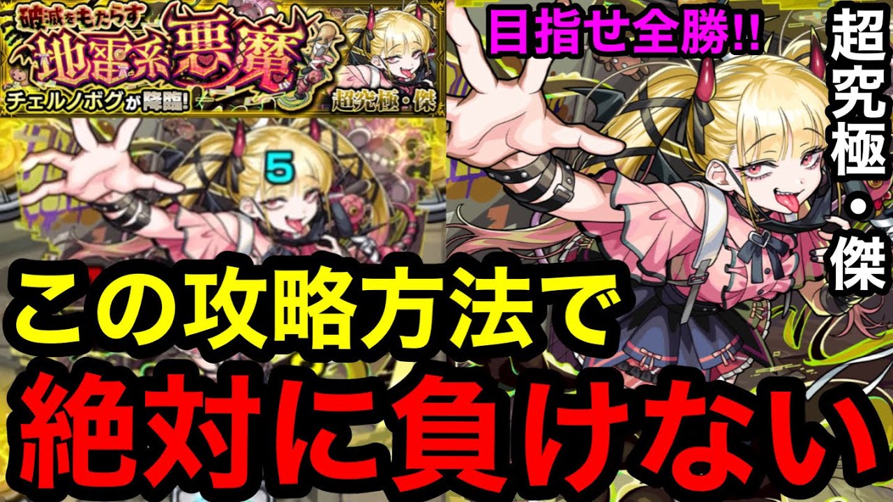【モンスト】『超究極・傑チェルノボグ』この攻略方法で絶対に負けない!※オーブを1個も無駄にしない!! 【モンスト】『超究極・傑チェルノボグ』この攻略方法で絶対に負けない!※オーブを1個も無駄にしない!!