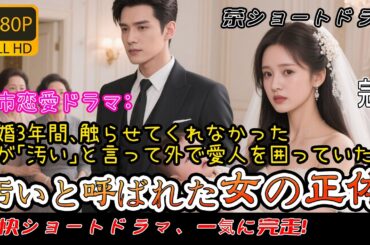 【日本語吹き替え完全版】結婚3年間、触らせてくれなかった夫が「汚い」と言って外で愛人を囲っていた。彼女の正体が明らかになった瞬間…江家が土下座で土下座して謝る：「許様！本当に申し訳ありませんでした！」
