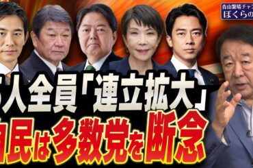 【ぼくらの国会・第1041回】ニュースの尻尾「5人全員『連立拡大』 自民は多数党を断念」