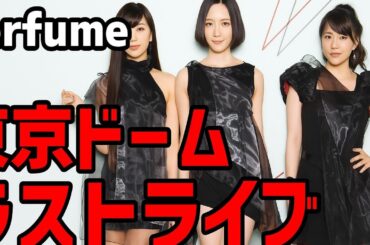 Perfume、東京ドームで奇跡のラストステージ──「コールドスリープ」前に刻んだ25年の軌跡