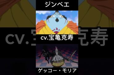 #ワンピース #声優 が同じキャラ5選 #onepiece