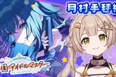 【#学マス 】学園アイドルマスター、やるぞ！手毬をトップアイドルにしてみせます…！【 ゆにふぃ！ / #新人vtuber    】#ゲーム実況