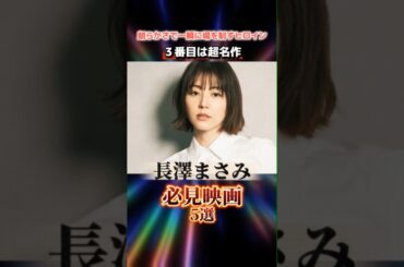 長澤まさみ必見映画5選 #長澤まさみ