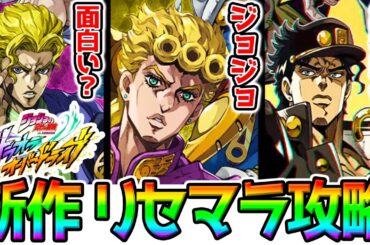 【ジョジョの奇妙な冒険 オラドラ】石配布！リセマラ＋10連感謝！最強リセマラ！最強キャラ/最強スタンド考察！面白い？幻影戦争？【本日リリース！新作アプリ ジョジョの奇妙な冒険 オラオラオーバードライブ