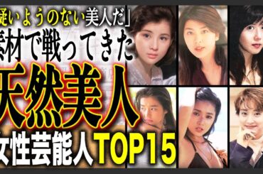 【奇跡の顔】整形は一切なし！天然の美人女性芸能人の人気ランキングTOP15！違和感なしの最高美人たち！あなたの推しはいましたか？