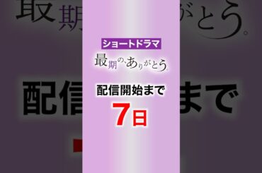 配信まであと7日！ショートドラマ「最期の、ありがとう。」の見どころ #shorts