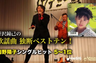 歌謡曲 独断ベストテン！南野陽子シングルヒット編（5〜1位）