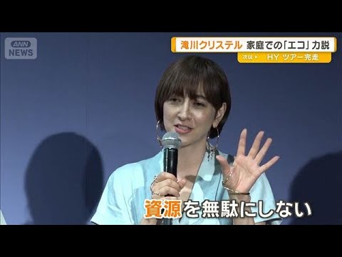 「生ごみはコンポスト、家電もサブスク」滝川クリステル、家庭での「エコ」力説【グッド!モーニング】(2025年9月24日) 「生ごみはコンポスト、家電もサブスク」滝川クリステル、家庭での「エコ」力説【グッド!モーニング】(2025年9月24日)