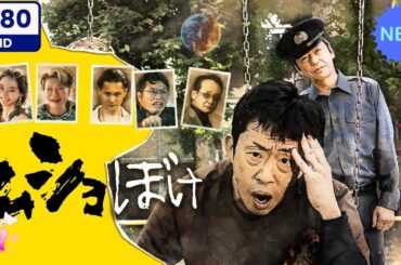【日本のドラマ】ムショぼけ 1_3 【フルムービー】