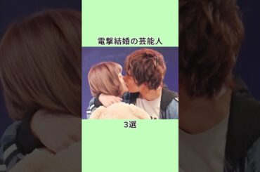 電撃結婚の芸能人3選 #shorts