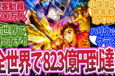 映画第一章が全世界における日本映画歴代興行収入で1位を達成したと知った時の反応集【鬼滅の刃 反応集】【柱 反応集】