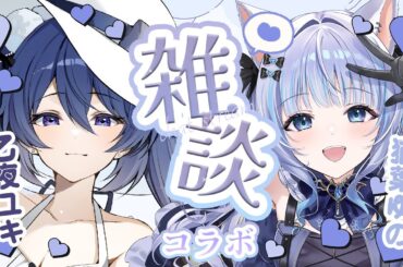 【#雑談 】かわいい女の子と女子トーク！いっぱいお話して仲良くなっちゃうんだから💞【猫葉ゆの/乙夜ユキ】