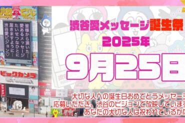 【2025年9月25日】渋谷愛メッセージ誕生祭♡【フル】今日誕生日おめでとう♡大切な人にありがとう♡Happy Birthday♡の配信動画です