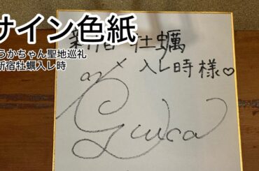 ゆうかちゃん聖地巡礼2025サイン色紙@新宿牡蠣入レ時