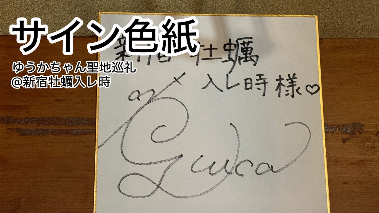 ゆうかちゃん聖地巡礼2025サイン色紙@新宿牡蠣入レ時 ゆうかちゃん聖地巡礼2025サイン色紙@新宿牡蠣入レ時