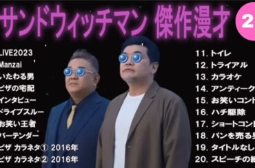 【広告無し】サンドウィッチマン 傑作漫才+コント #27【睡眠用・作業用・高音質BGM聞き流し】（概要欄タイムスタンプ有り）