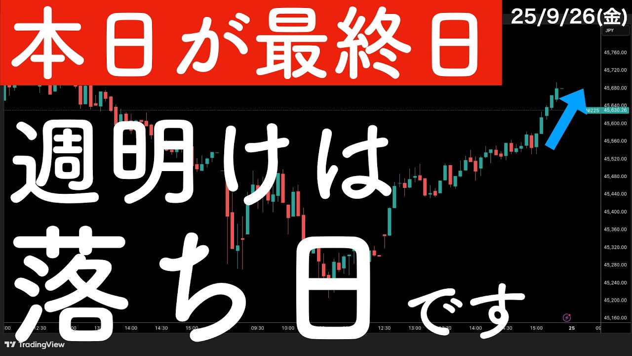 【本日が最終日】週明けは落ち日です! #米国株 #日経平均 【本日が最終日】週明けは落ち日です! #米国株 #日経平均