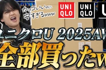 【ユニクロU秋冬】プロが選ぶ「正直レビュー」買うべき神アイテムランキングTOP7！