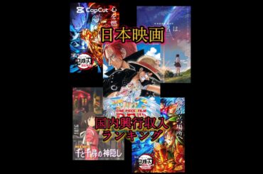 🎥日本映画の国内における興行収入#shorts#国内#映画#興行収入#ランキング
