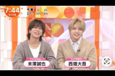 2025.9.23.めざましテレビ 井上精華 スマイルチャージ 末澤誠也 西畑大吾