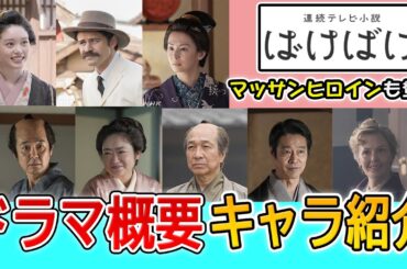【朝ドラ最新情報】放送直前『ばけばけ』キャスト１９名＆ドラマ概要を徹底紹介