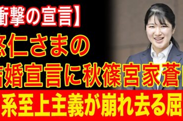 【ゆっくり解説】「女でも皇位を継ぐ！」愛子さまの結婚宣言に秋篠宮家蒼白…皇室全体が揺らぐ余波【海外の反応】