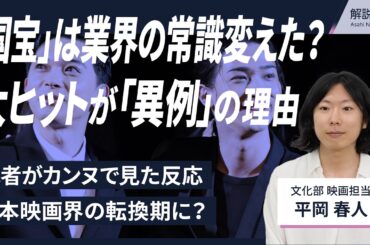 【解説人語】「国宝」のヒットは異例づくし？　日本映画界に起きた変化