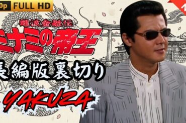 「ヤクザ映画」日本のヤクザ 🎬難波金融伝　ミナミの帝王 長編版　裏切り 🎬 ヤクザ映画最新 🎬  FULL HD 2025