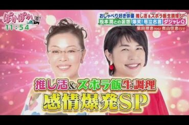 柴田理恵(66)奥山佳惠(51)おしゃべり好き俳優 推し活&ズボラ飯生調理SP【ぽかぽか】 2025年9月25日🅵🆄🅻🅻🆂🅷🅾🆆
