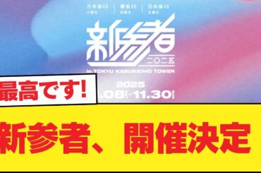 【日向坂46】新参者、開催決定！【日向坂46HOUSE】#日向坂46 #日向坂 #日向坂で会いましょう #乃木坂46 #櫻坂46