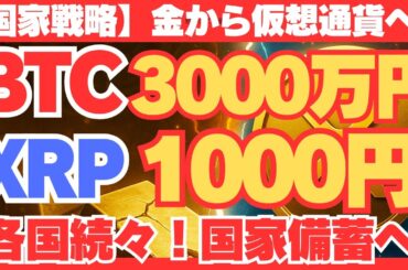 【国家戦略】金から暗号資産へ！XRP1,000円・BTC3,000万円の未来が始まる!!#仮想通貨#XRP#ビットコイン#暗号資産備蓄#国家戦略