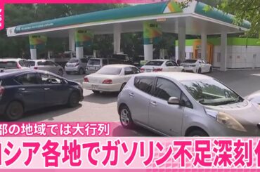 【ガソリン不足】ロシア各地で深刻化  ウクライナ軍の石油関連施設への攻撃激化