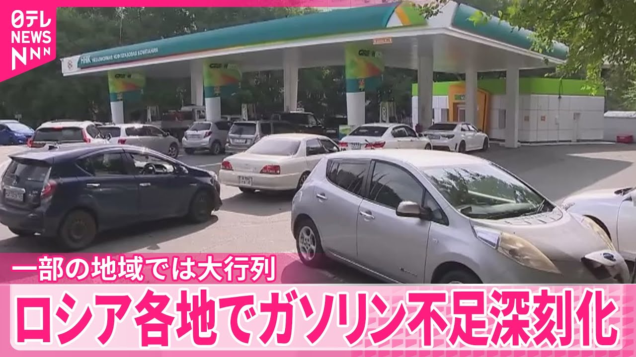 【ガソリン不足】ロシア各地で深刻化 ウクライナ軍の石油関連施設への攻撃激化 【ガソリン不足】ロシア各地で深刻化 ウクライナ軍の石油関連施設への攻撃激化