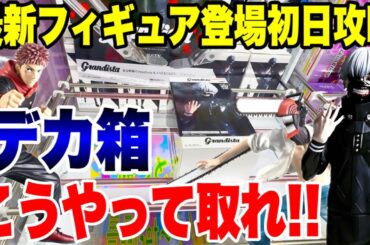 【クレーンゲーム】デカ箱Grandista攻略！東京喰種金木研・チェンソーマン・呪術廻戦虎杖悠仁にCGS熊谷店で挑戦！UFO Catcher Prize Figures