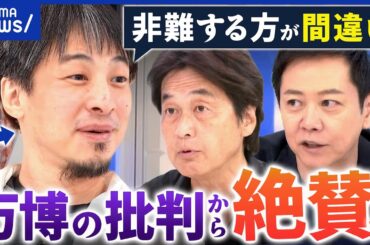 【万博】開催前に批判→開催後に絶賛…手のひら返しはダメ？／未使用券は払戻すべき？｜アベプラ
