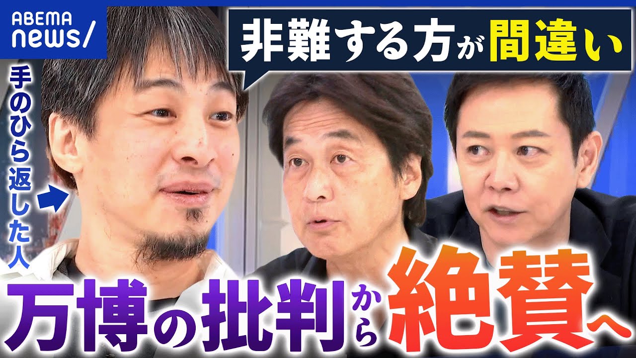 【万博】開催前に批判→開催後に絶賛…手のひら返しはダメ?/未使用券は払戻すべき?|アベプラ 【万博】開催前に批判→開催後に絶賛…手のひら返しはダメ?/未使用券は払戻すべき?|アベプラ