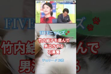 竹内結子との思い出を話すうちに感極まり号泣する石黒 賢 FIVEニャンズ🐾 #おすすめ #shorts #竹内結子 #石黒賢